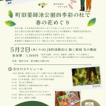 【催行中止】5月2日（木）町田薬師池公園四季彩の杜で春の花めぐり